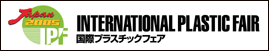 国際プラスチックフェア
