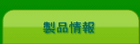 製品情報