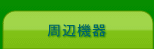 周辺機器