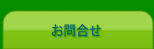 お問合せ