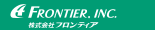 株式会社フロンティア