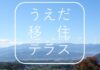 「うえだ移住テラス」に記事を寄稿しました
